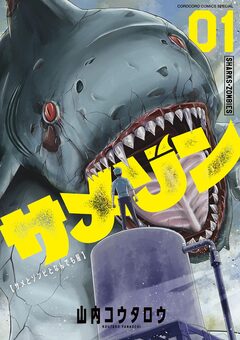 サメゾン サメとゾンビとなんでも屋 1巻