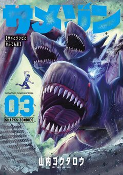 サメゾン サメとゾンビとなんでも屋 3巻