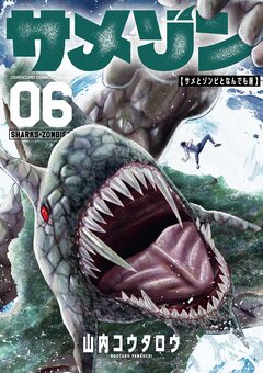 サメゾン サメとゾンビとなんでも屋 6巻