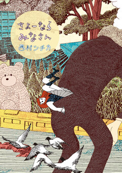 さよーならみなさん 1巻