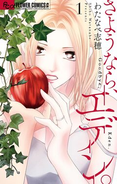 さようなら、エデン。 1巻