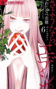 さようなら、エデン。 6巻