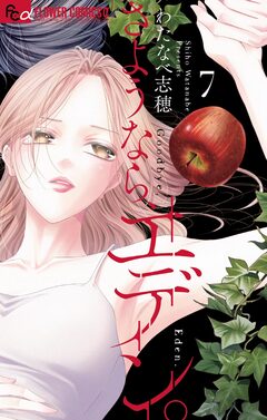 さようなら、エデン。 7巻
