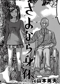 さよなら身体 1巻