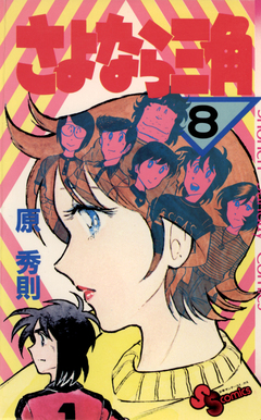 さよなら三角 8巻