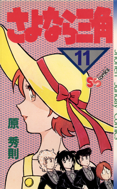 さよなら三角 11巻
