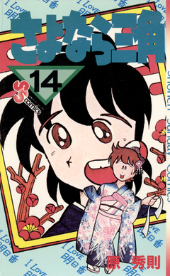 さよなら三角 14巻