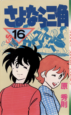 さよなら三角 16巻