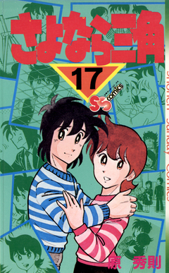 さよなら三角 17巻