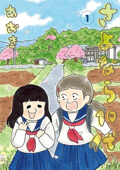さよなら10代 1巻
