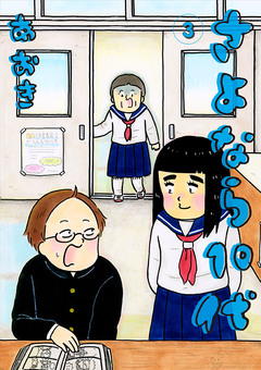 さよなら10代 3巻