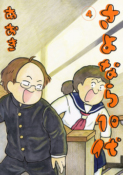 さよなら10代 4巻