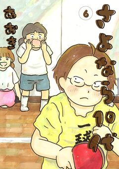 さよなら10代 6巻