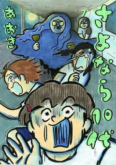 さよなら10代 7巻