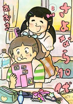 さよなら10代 8巻
