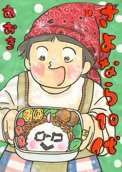 さよなら10代 10巻