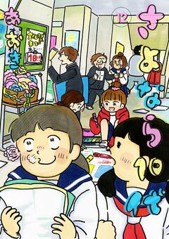 さよなら10代 12巻