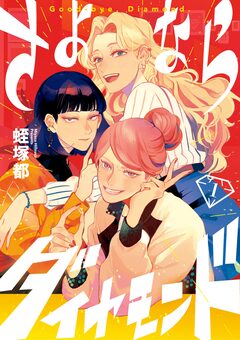 さよならダイヤモンド 1巻