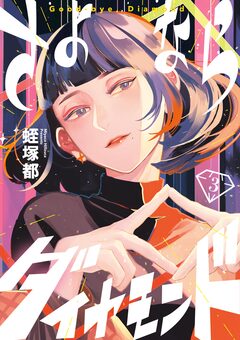 さよならダイヤモンド 3巻