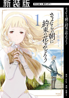 【新装版】さよならの朝に約束の花をかざろう 1巻
