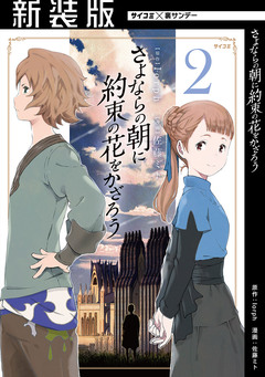 【新装版】さよならの朝に約束の花をかざろう 2巻