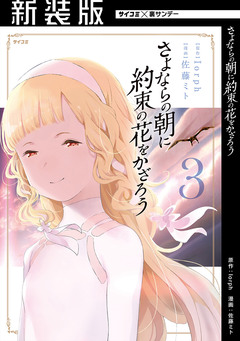 【新装版】さよならの朝に約束の花をかざろう 3巻