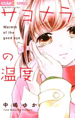 サヨナラの温度 1巻
