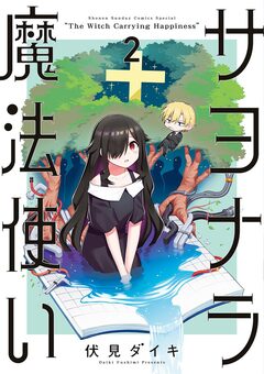サヨナラ魔法使い 2巻