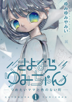 さよならゆみちゃん 1巻