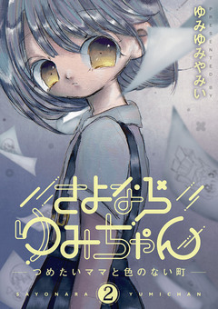 さよならゆみちゃん 2巻