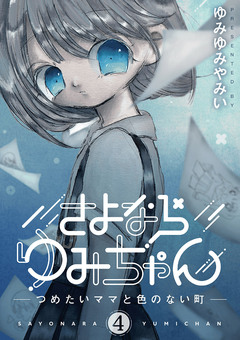 さよならゆみちゃん 4巻