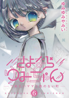 さよならゆみちゃん 6巻