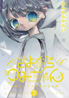 さよならゆみちゃん 7巻