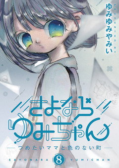 さよならゆみちゃん 8巻