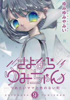 さよならゆみちゃん 9巻