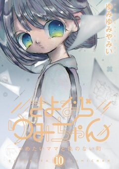 さよならゆみちゃん 10巻