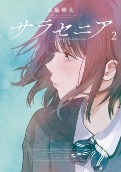 サラセニア 2巻