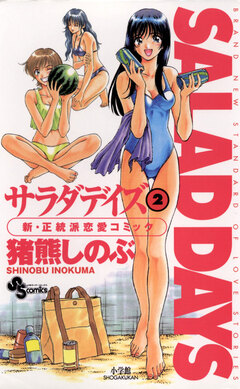 SALAD DAYS 2巻