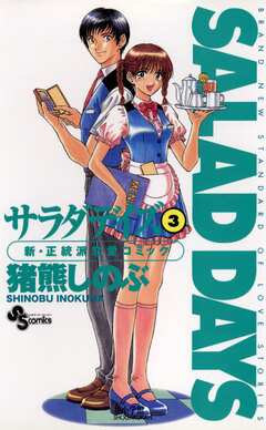 SALAD DAYS 3巻