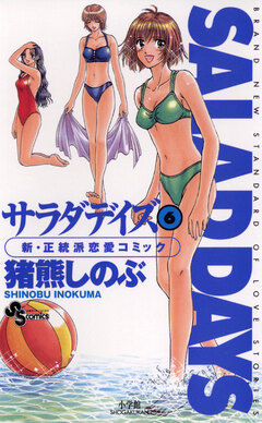 SALAD DAYS 6巻