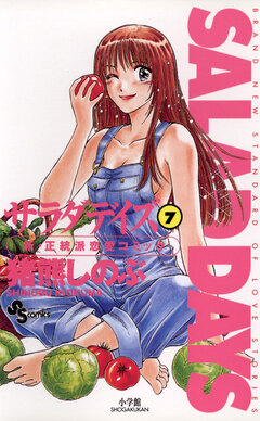 SALAD DAYS 7巻