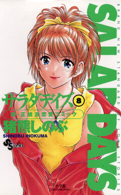 SALAD DAYS 8巻