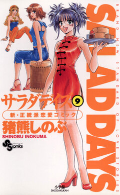 SALAD DAYS 9巻