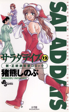 SALAD DAYS 12巻