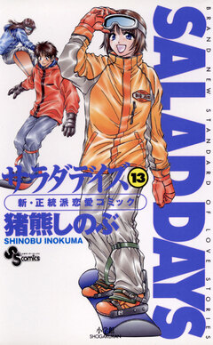 SALAD DAYS 13巻