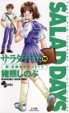 SALAD DAYS 15巻