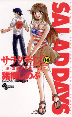 SALAD DAYS 16巻