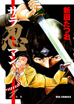 サラ忍マン 1巻