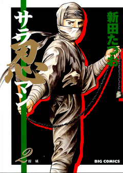 サラ忍マン 2巻