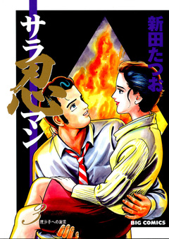 サラ忍マン 3巻